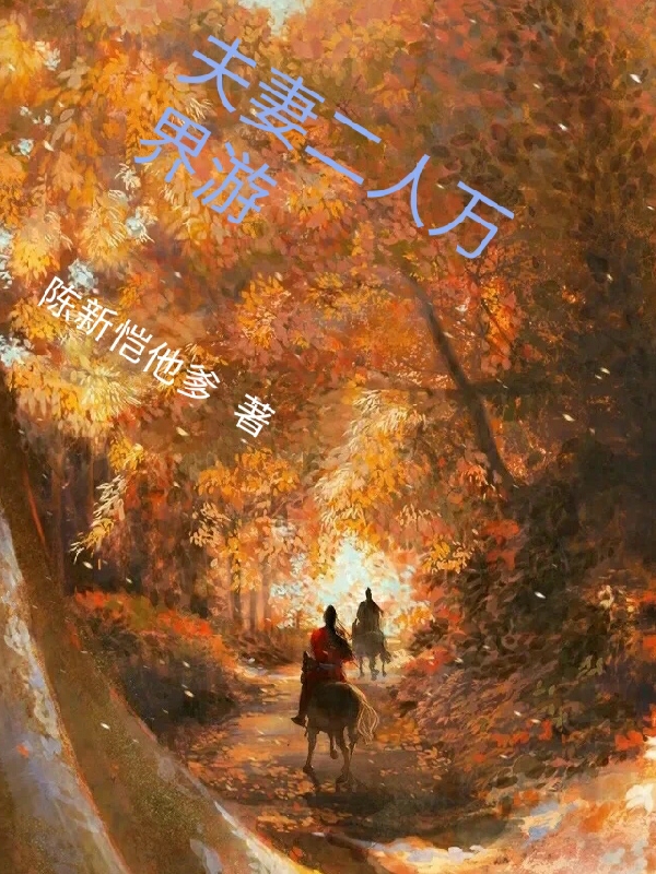 沉睡千年，我从古墓里被挖出来了夏祁夏渊全文阅读_(夏祁夏渊)全集在线阅读