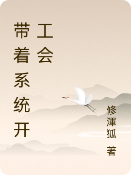 带着系统开工会最新章节,小说带着系统开工会无弹窗(叶飞)