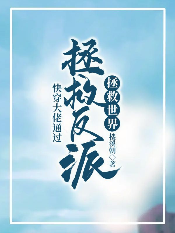 快穿：大佬通过拯救反派拯救世界姜初俞柏最新章节免费阅读