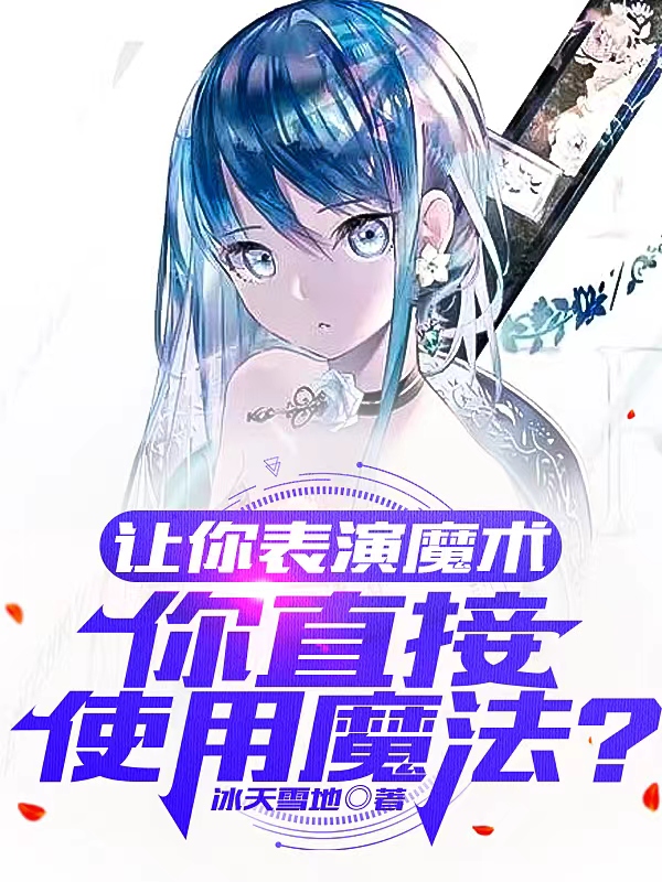 让你表演魔术，你直接使用魔法？完整版在线阅读(主角蓝枫)