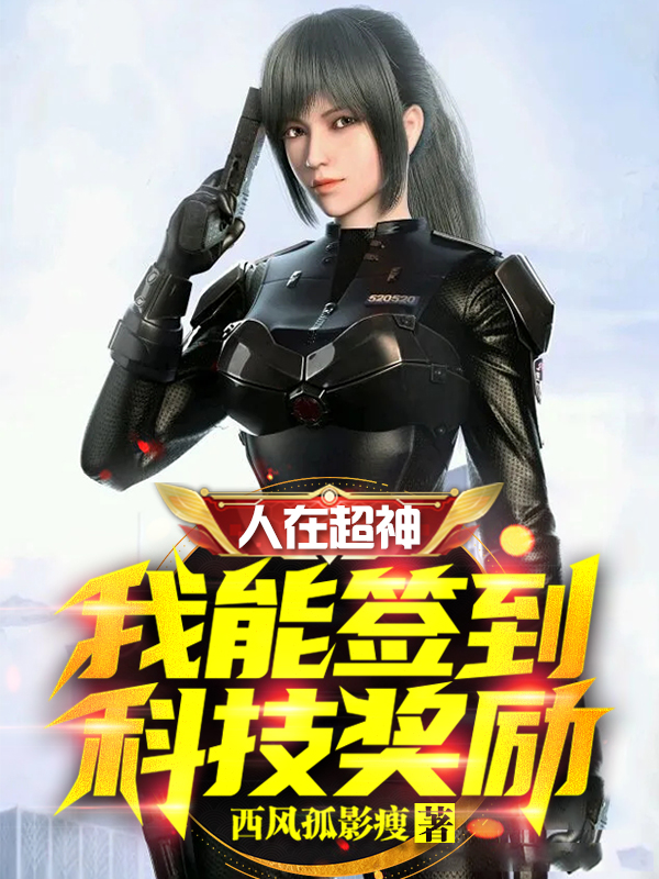 人在超神，我能签到科技奖励全文在线阅读陈洛小说全本无弹窗