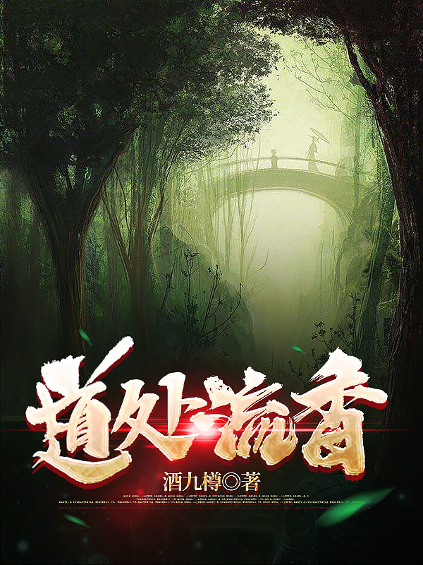 道处流香杨铭小说免费阅读最新章节