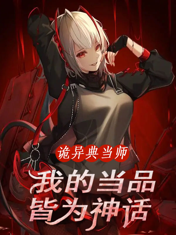 诡异典当师：我的当品皆为神话最新章节更新(主角叫季末)