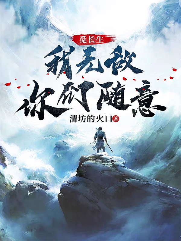觅长生：我无敌你们随意(萧何)小说最新章节