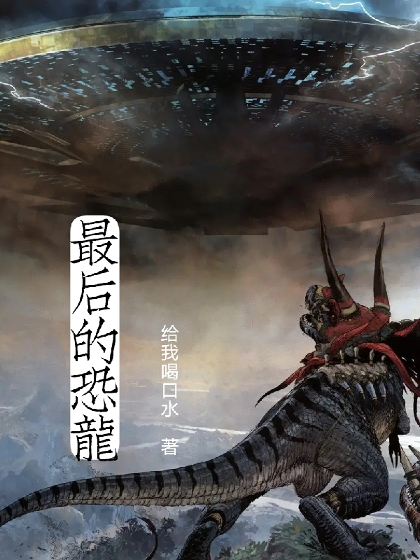 最后的恐龙全文在线阅读周云小说全本无弹窗