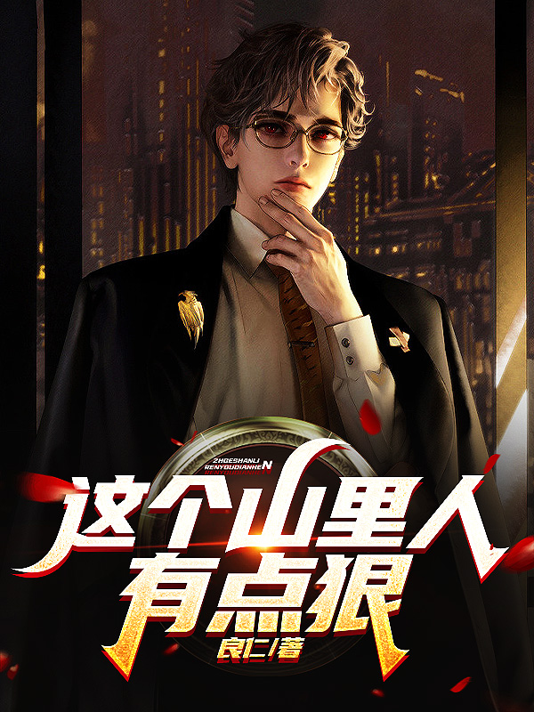 这个山里人有点狠最新章节更新(主角叫张漠徐美玲)