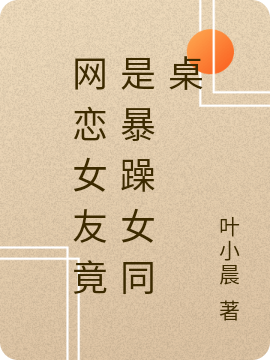 网恋女友竟是暴躁女同桌王潇柳青青小说全文免费阅读