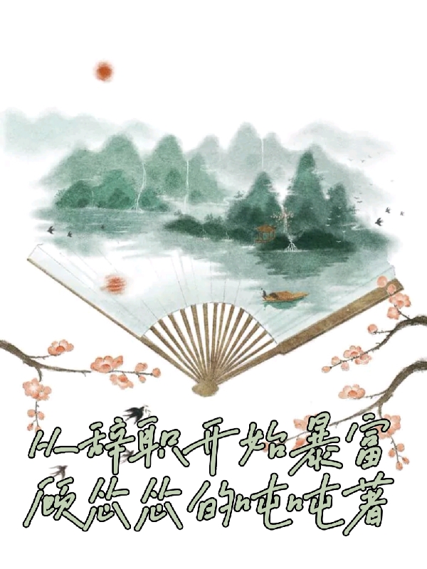 港片穿越洪兴,你让我做善事?(沈栋洪兴)_沈栋洪兴全章节在线阅读