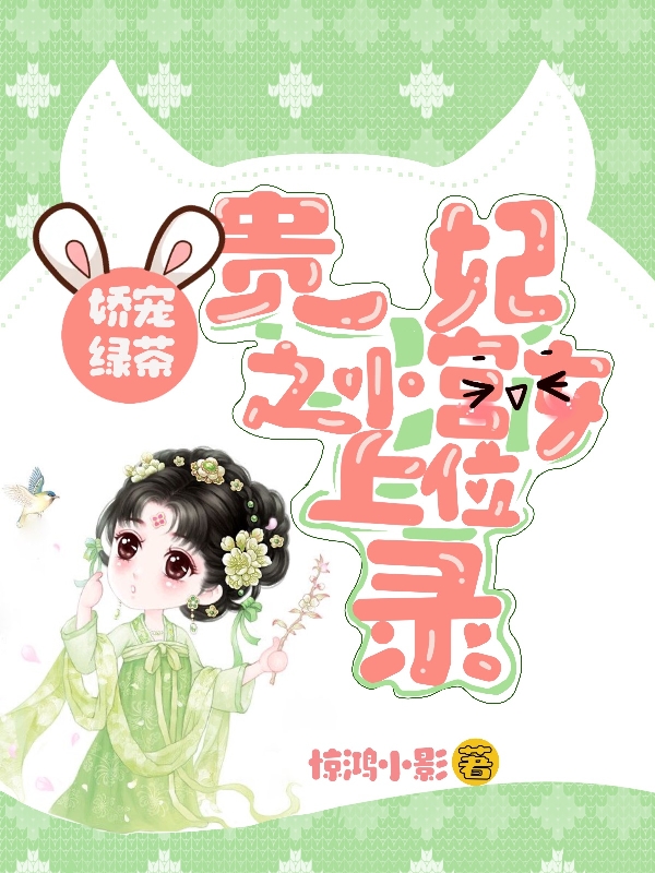 娇宠绿茶贵妃之小宫女上位录(貂婵)小说最新章节