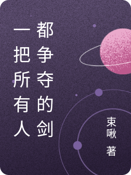 一把所有人都争夺的剑(苏小小)小说全文免费阅读