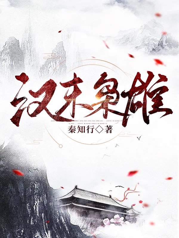 汉末枭雄秦风小说全文免费阅读