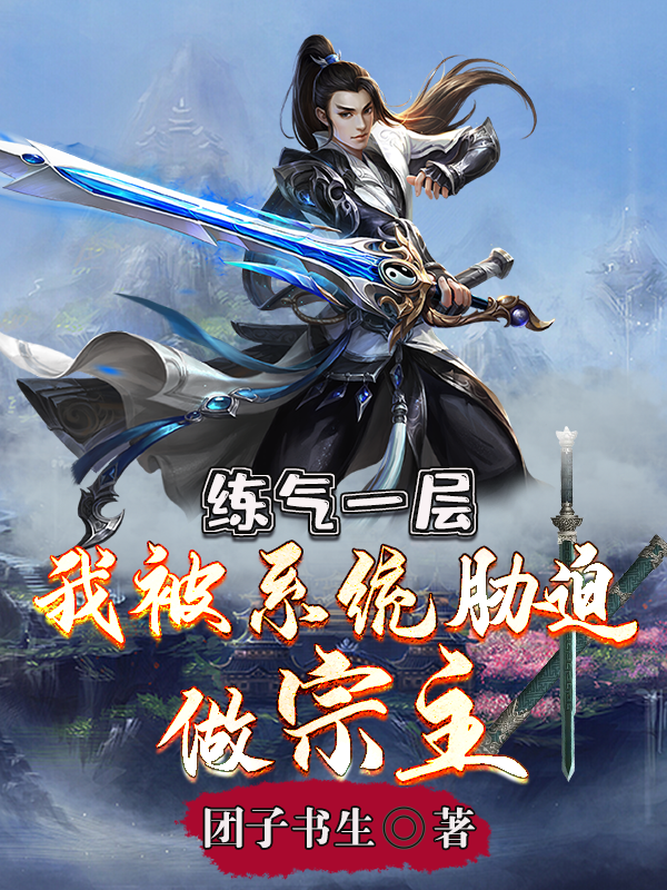 《练气一层，我被系统胁迫做宗主》主角赵铮小说免费阅读最新章节