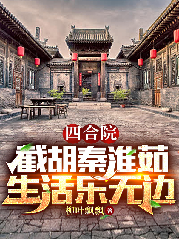 《无敌后，回归都市当纨绔》李君夜南宫硕全本免费在线阅读_(无敌后，回归都市当纨绔)完整版在线阅读