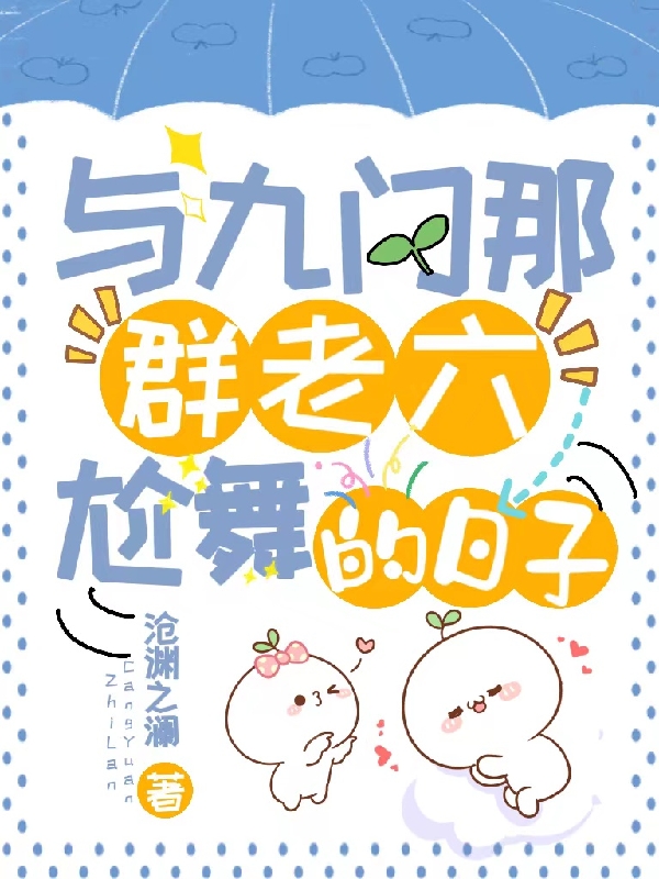 与九门那群老六尬舞的日子明月明玉镜的小说免费阅读完整版