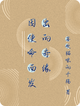 《因使命而发出的奇缘》小说章节列表免费试读冰灵儿小说全文