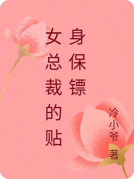 女总裁的贴身保镖(龙海林娜)小说全文免费阅读