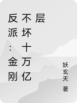 《反派：金刚不坏十万亿层》小说章节列表免费试读顾阳小说全文