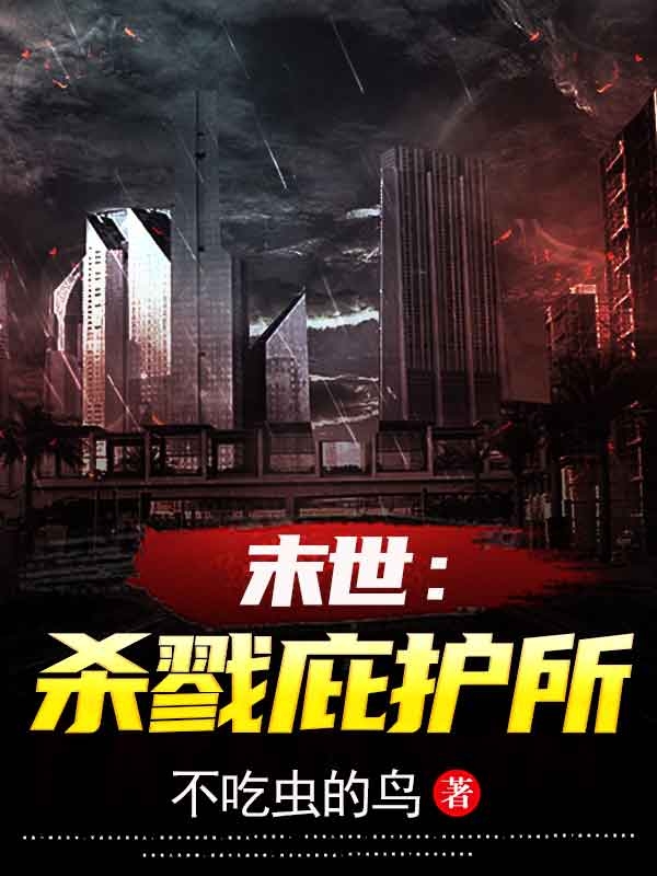 末世：杀戮庇护所(沈浪)小说全文免费阅读