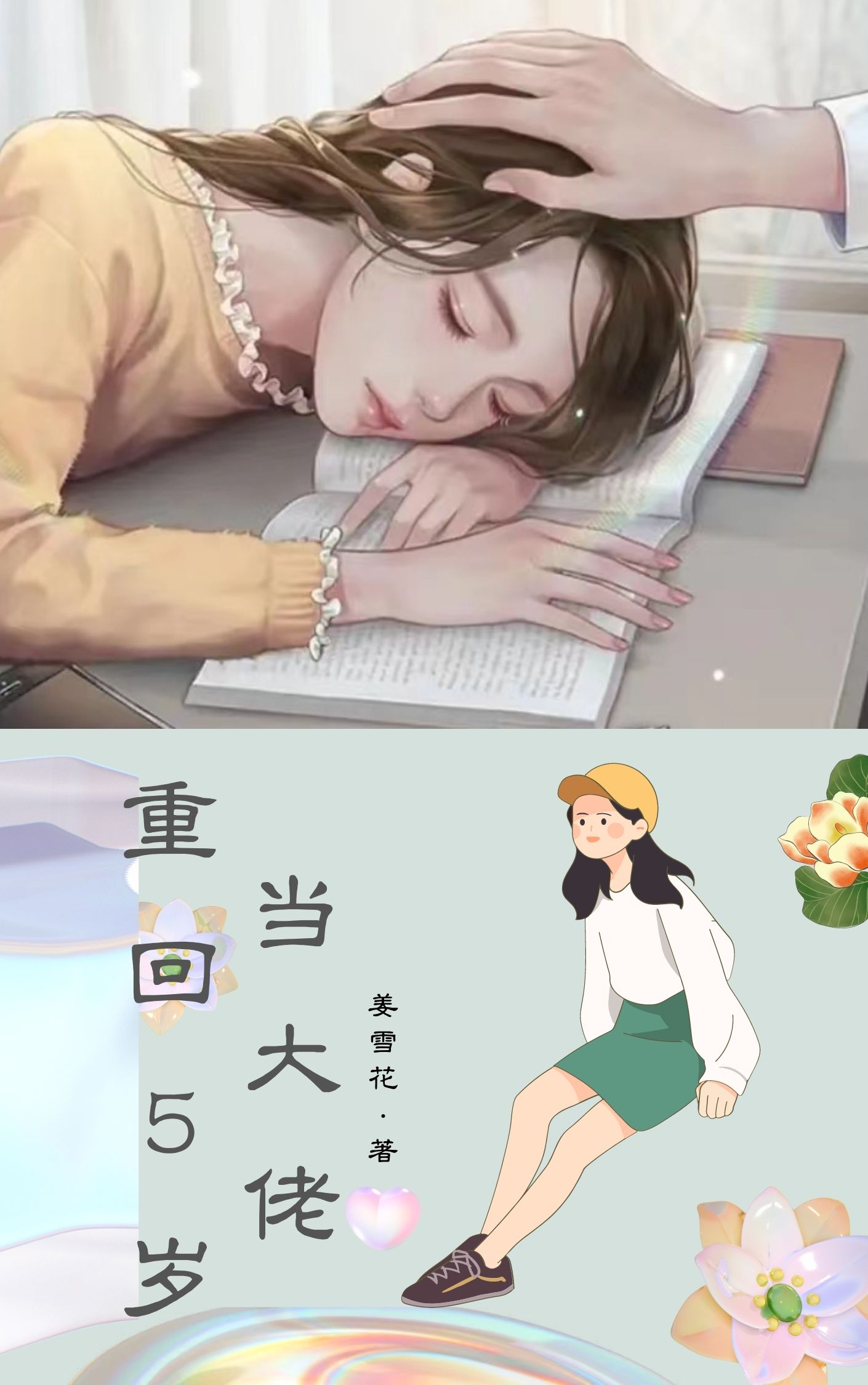 重回5岁当大佬完整版在线阅读(主角姜一一陆道白)
