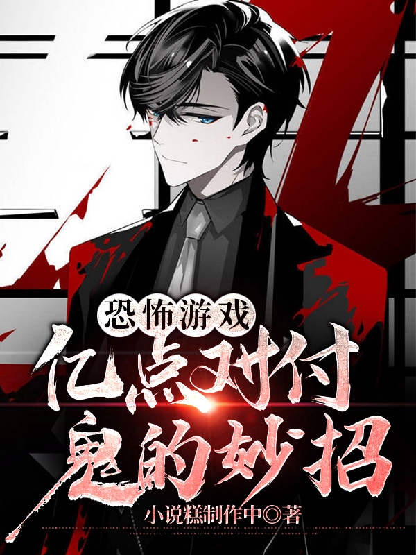 恐怖游戏：亿点对付鬼的妙招最新章节更新(主角叫萧野)