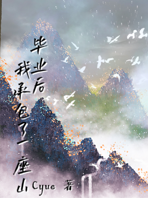 毕业后的我承包了一座山时瑶小说免费阅读最新章节
