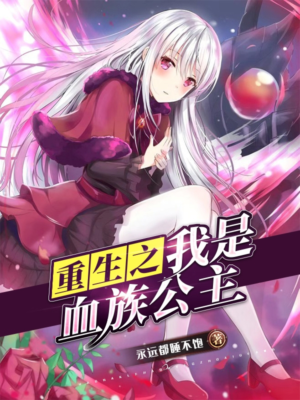 重生之我是血族公主最新章节更新(主角叫月影)