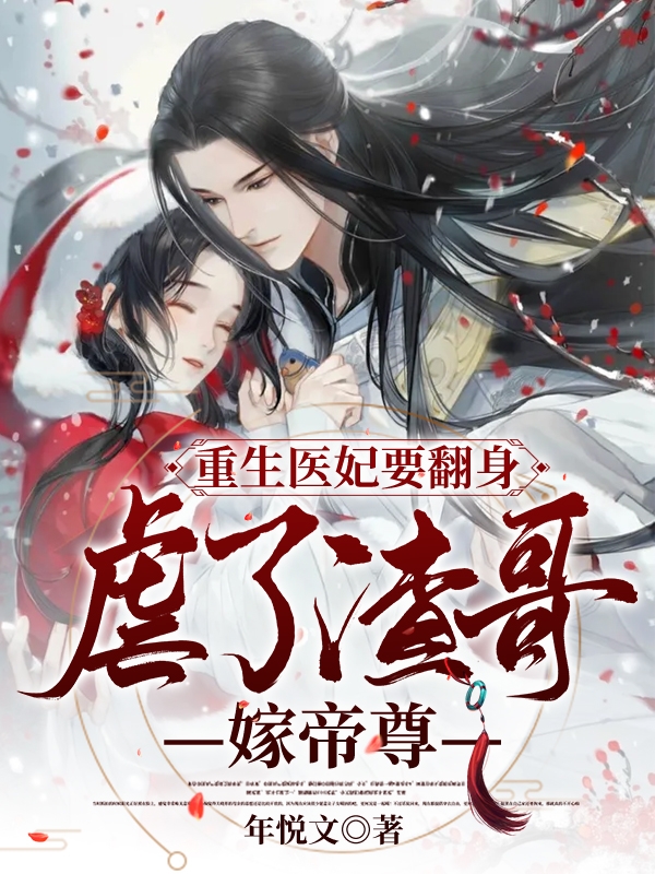 祸到付款：沙雕女配派送中乔颜裴霁川_《祸到付款：沙雕女配派送中》全文在线阅读