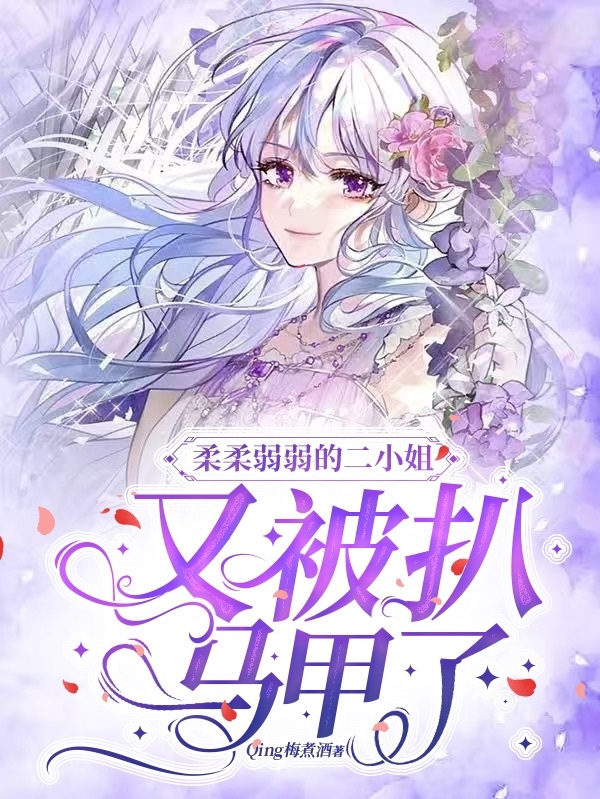 柔柔弱弱的二小姐，又被扒马甲了全本免费阅读,上官心羽沈思墨小说全文
