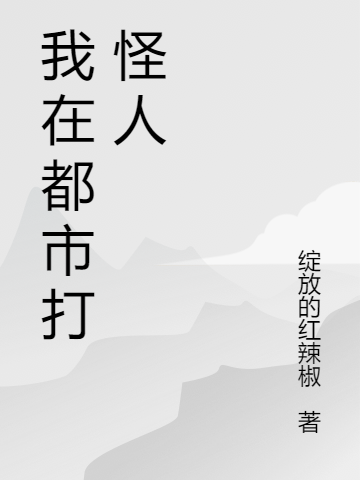 《我在都市打怪人》小说章节列表免费试读林昊小说全文