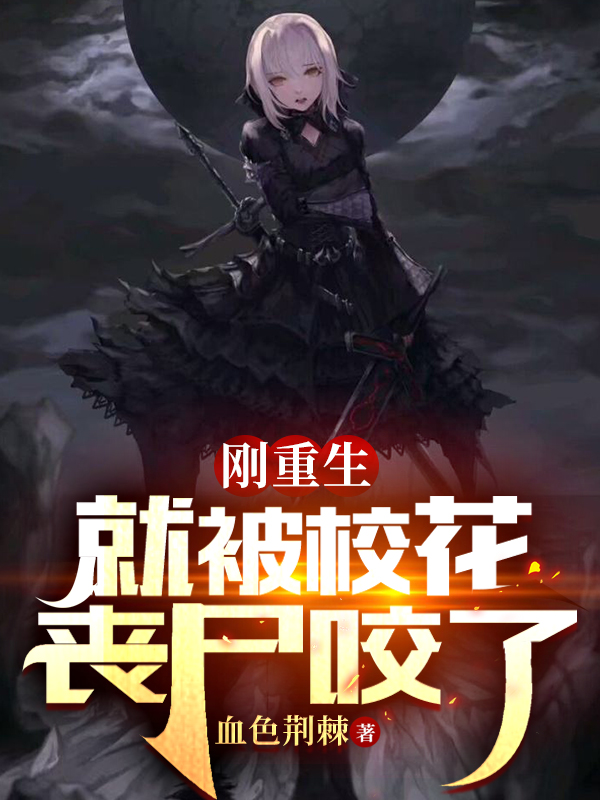 刚重生，就被校花丧尸咬了(陈恒)小说全文免费阅读