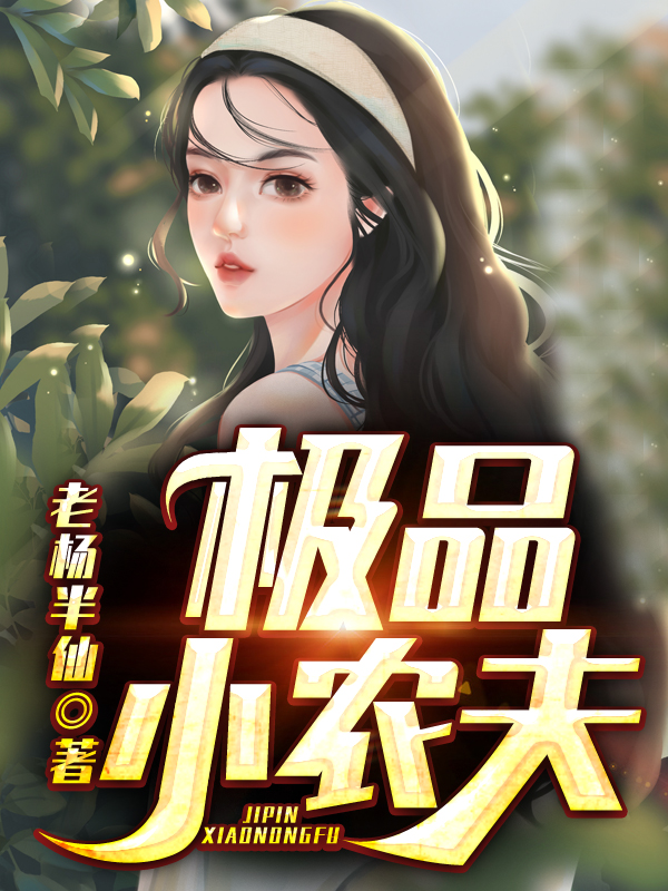 《美人难驯,世子的高枝不想攀相似小说》姜臻林盛全本在线阅读_(姜臻林盛)全集阅读