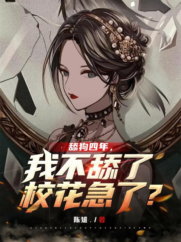 舔狗四年，我不舔了校花急了？(江城)小说全文免费阅读