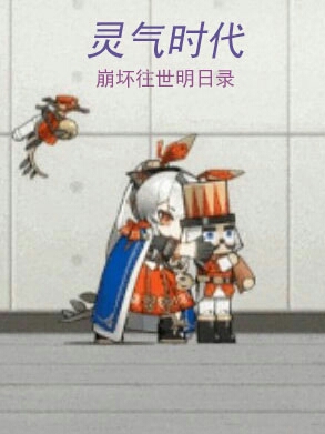 灵气时代：崩坏往世明日录全本免费阅读,温蒂小说全文