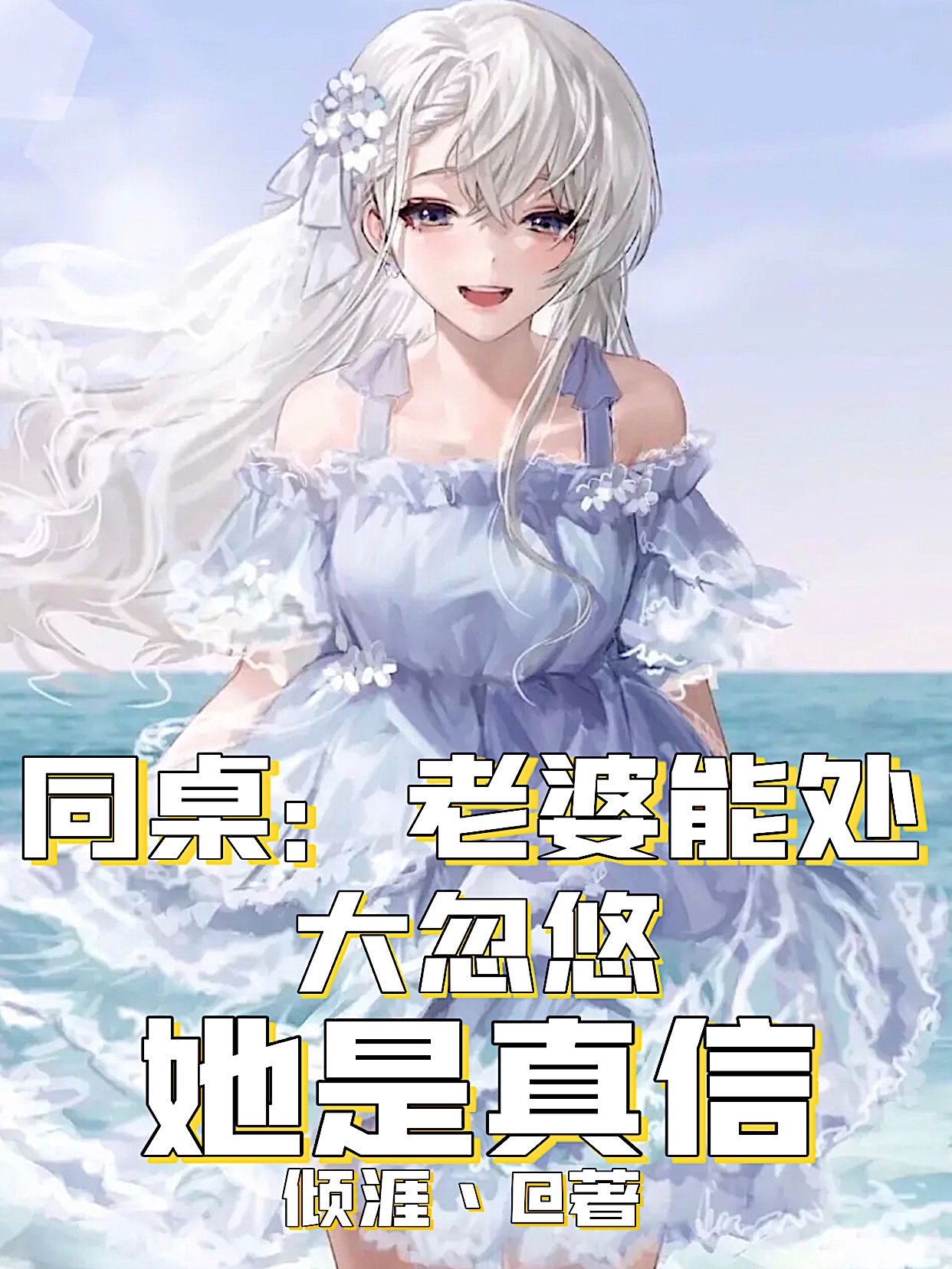 宫小悠白墨寒《宠妻如命：霸道老公太給力》全本阅读_(宠妻如命：霸道老公太給力)完结版免费在线阅读