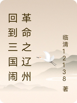 宅斗升级：从侍妾到太子妃李晟苏妤_(宅斗升级：从侍妾到太子妃)精彩小说