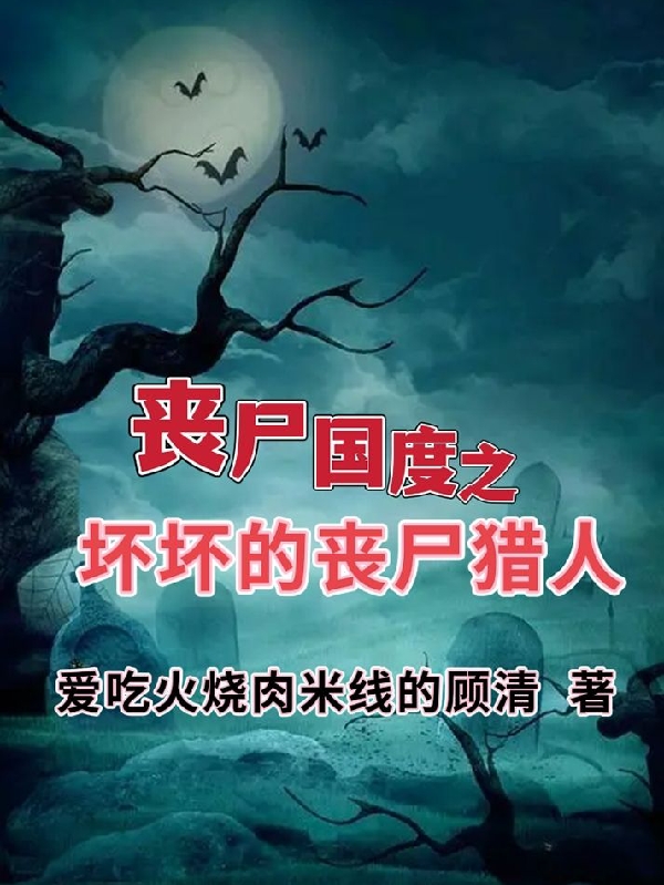 丧尸国度之坏坏的丧尸猎人唐刀小说全文免费阅读
