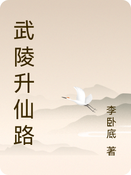武陵升仙路李武的小说免费阅读完整版
