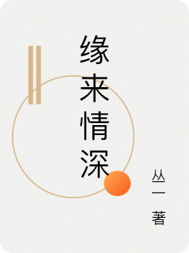 缘来情深最新章节更新(主角叫言深顾缘)