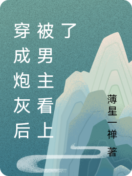 傅谨霄沈静娴穿书女配：她成了全家的小太阳_傅谨霄沈静娴完整版在线阅读