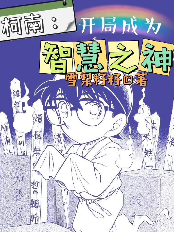 柯南：开局成为智慧之神最新章节更新(主角叫兔川一二三江户川柯南)