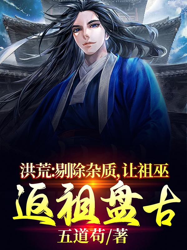 洪荒：剔除杂质，让祖巫返祖盘古全本免费阅读,苏冥小说全文