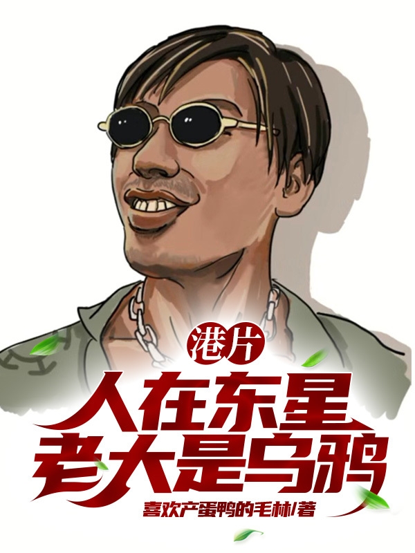 港片：人在东星，老大是乌鸦全文在线阅读叶云小说全本无弹窗