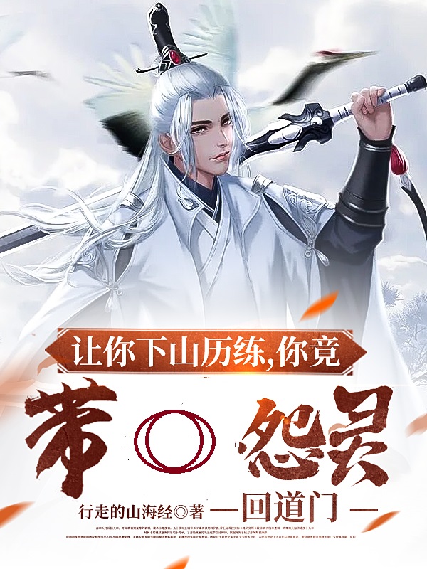 让你下山历练，你竟带怨灵回道门陈峰小说免费阅读最新章节