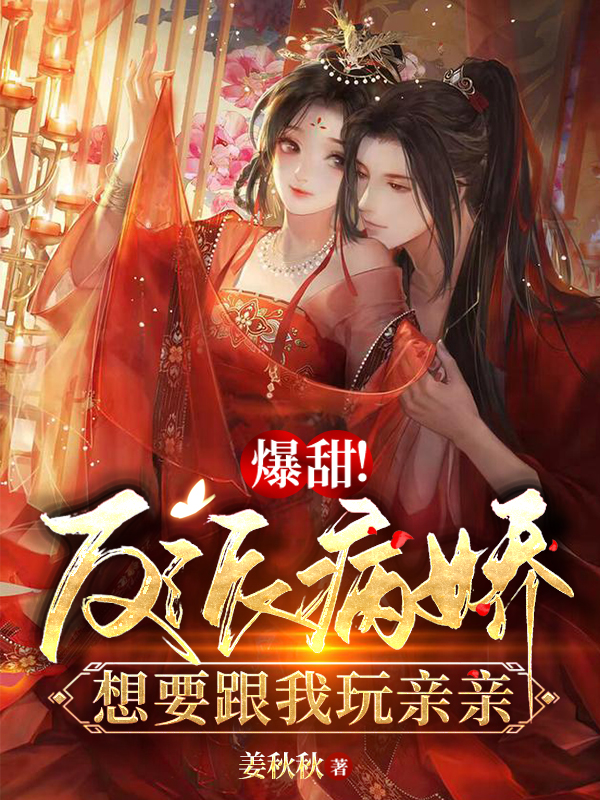 爆甜！反派病娇想要跟我玩亲亲全文在线阅读白娇娇小说全本无弹窗