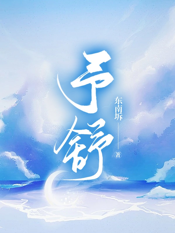《天降团宠：太子又提剑砍我桃花了》蒋文康蒋靖安_《天降团宠：太子又提剑砍我桃花了》全文免费阅读
