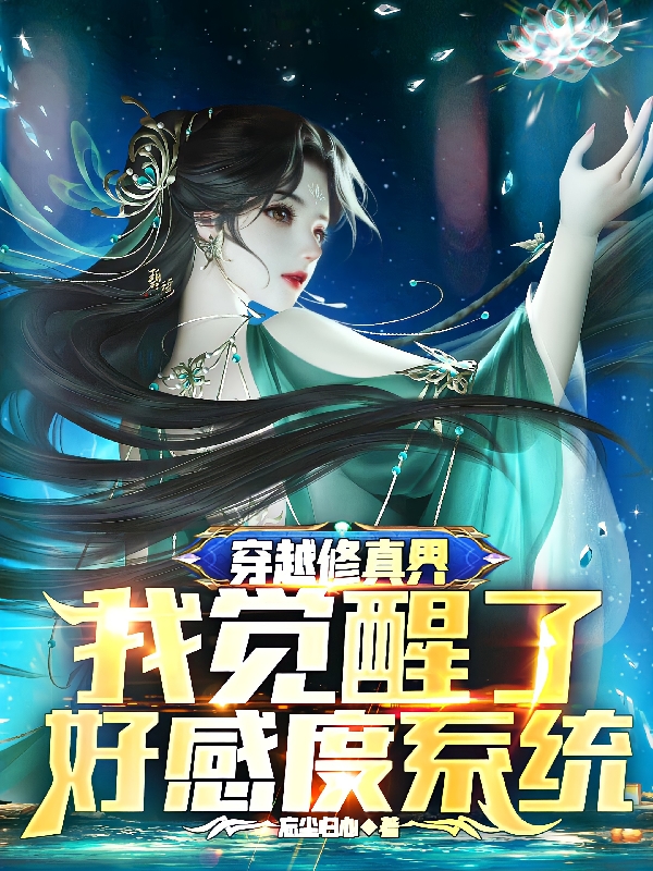 穿越修真界：我觉醒了好感度系统顾君临最新章节免费阅读