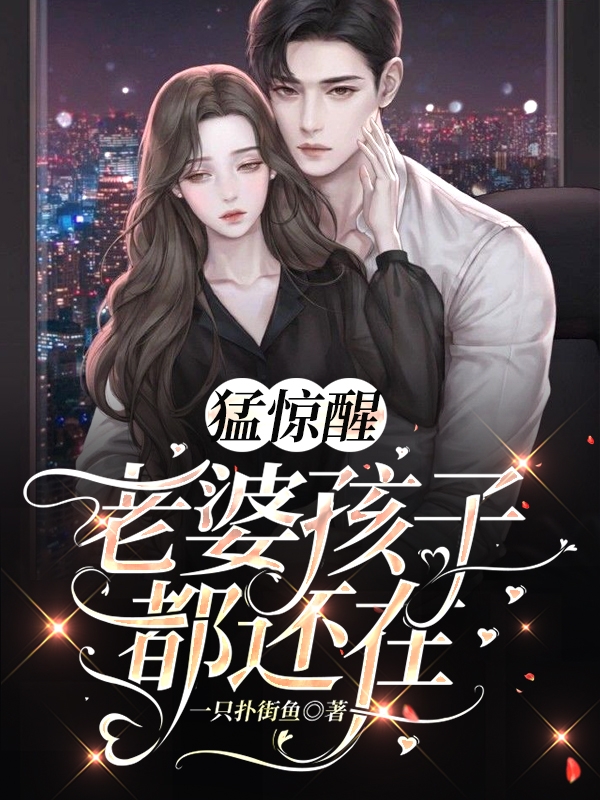猛惊醒，老婆孩子都还在全本免费阅读,姚诚沈青禾小说全文