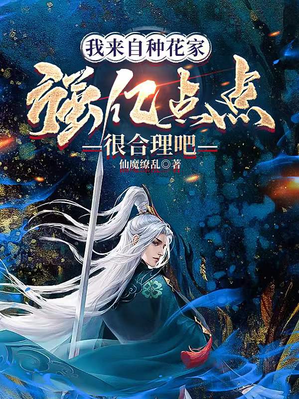 《我来自种花家，强亿点点很合理吧》主角秦渊小说免费阅读最新章节