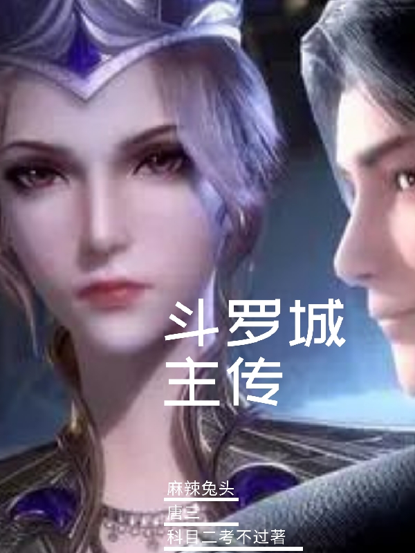 斗罗城主传最新章节更新(主角叫余生)