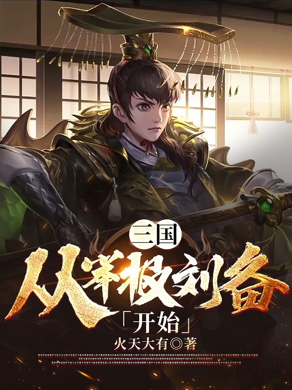 三国：从举报刘备开始(曹丕)小说最新章节